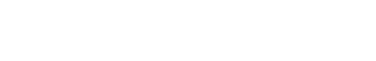 横山住宅環境株式会社